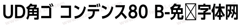 UD角ゴ コンデンス80 B字体转换